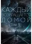 Toika - Каждый возвращается домой. Том 5