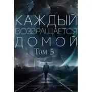 Постер книги Каждый возвращается домой. Том 5