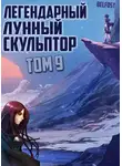 Нам Хи Сунга - Легендарный Лунный Скульптор. Том 9