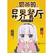 Постер книги Папин ресторан в фэнтези мире 4