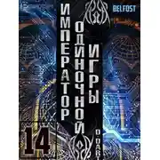 Постер книги Император одиночной игры 14