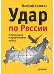 Коровин Валерий - Удар по России. Геополитика и предчувствие войны