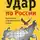 Коровин Валерий - Удар по России. Геополитика и предчувствие войны