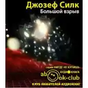 Постер книги Большой взрыв: Рождение и эволюция вселенной