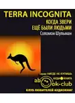 Шульман Сол - Tеrrа Іnсоgnіtа: Когда звери еще были людьми