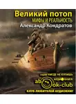 Кондратов Александр - Великий потоп. Мифы и реальность