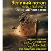 Постер книги Великий потоп. Мифы и реальность