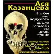 Постер книги Кто бы мог подумать! Как мозг заставляет нас делать глупости