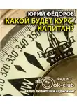 Фёдоров Юрий - Какой будет курс, капитан