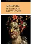 Вайнштейн Ольга - Ароматы и запахи в культуре. Книга 1