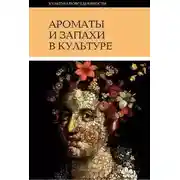 Постер книги Ароматы и запахи в культуре. Книга 1