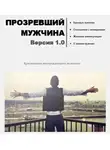 masculist.ru - Прозревший мужчина. Версия 1.0