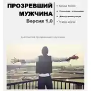 Постер книги Прозревший мужчина. Версия 1.0