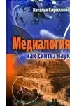 Кириллова Наталья - Медиалогия как синтез наук