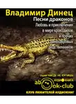 Динец Владимир - Песни драконов. Любовь и приключения в мире крокодилов и прочих динозавровых родственников