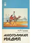 Гусева Наталья - Многоликая Индия