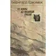 Постер книги От кобры до медведя гризли