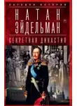 Эйдельман Натан - Секретная аудиенция