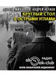 Михалков Сергей - Круглый стол с острыми углами