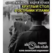 Постер книги Круглый стол с острыми углами