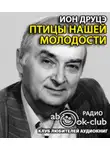Друцэ Ион - Птицы нашей молодости