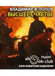Попов Владимир - Высшее счастье