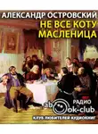 Островский Александр - Не все коту масленица