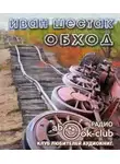 Шестак Иван - Обход