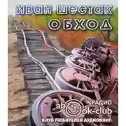 Постер книги Обход