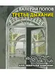 Попов Валерий - Третье дыхание