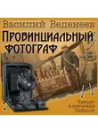 Веденеев Василий - Провинциальный фотограф