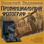 Постер книги Провинциальный фотограф