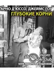Д’Юссо Арно - Глубокие корни