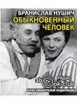 Нушич Бранислав - Обыкновенный человек