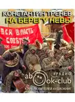 Тренёв Константин - На берегу Невы