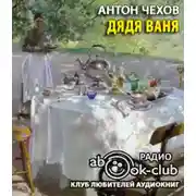 Постер книги Дядя Ваня