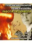 Шахназаров Георгий - Работа за дьявола