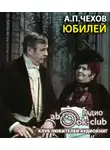  Чехов Антон - Юбилей