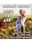 Анкилов Николай - Всего три дня