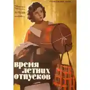 Постер книги Время летних отпусков