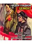 Гладков Федор - Цемент
