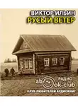 Ильин Виктор - Русый ветер