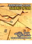 Азарх Александр - Бывает и так