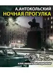 Антокольский Александр - Ночная прогулка