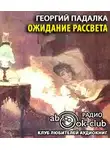 Падалка Георгий - Ожидание рассвета
