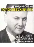 Собко Вадим - Голосеевский лес