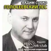 Постер книги Голосеевский лес