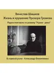 Шишков Вячеслав - Жизнь и крушение Прохора Громова