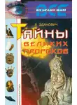Зданович Леонид - Тайны великих пророков