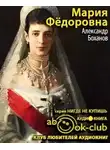 Боханов Александр - Мария Федоровна